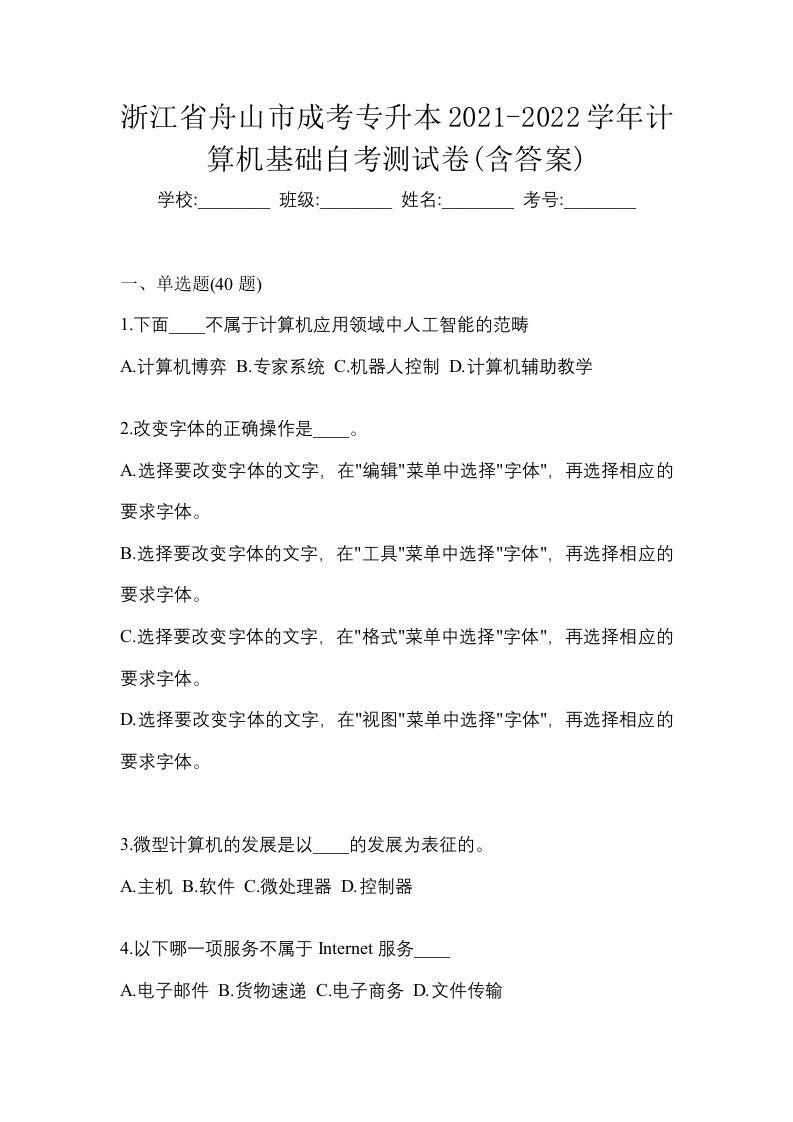 浙江省舟山市成考专升本2021-2022学年计算机基础自考测试卷含答案