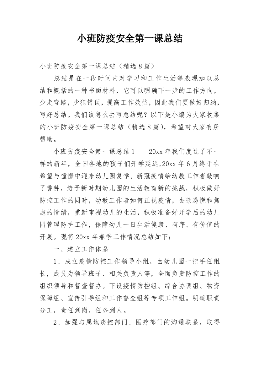 小班防疫安全第一课总结