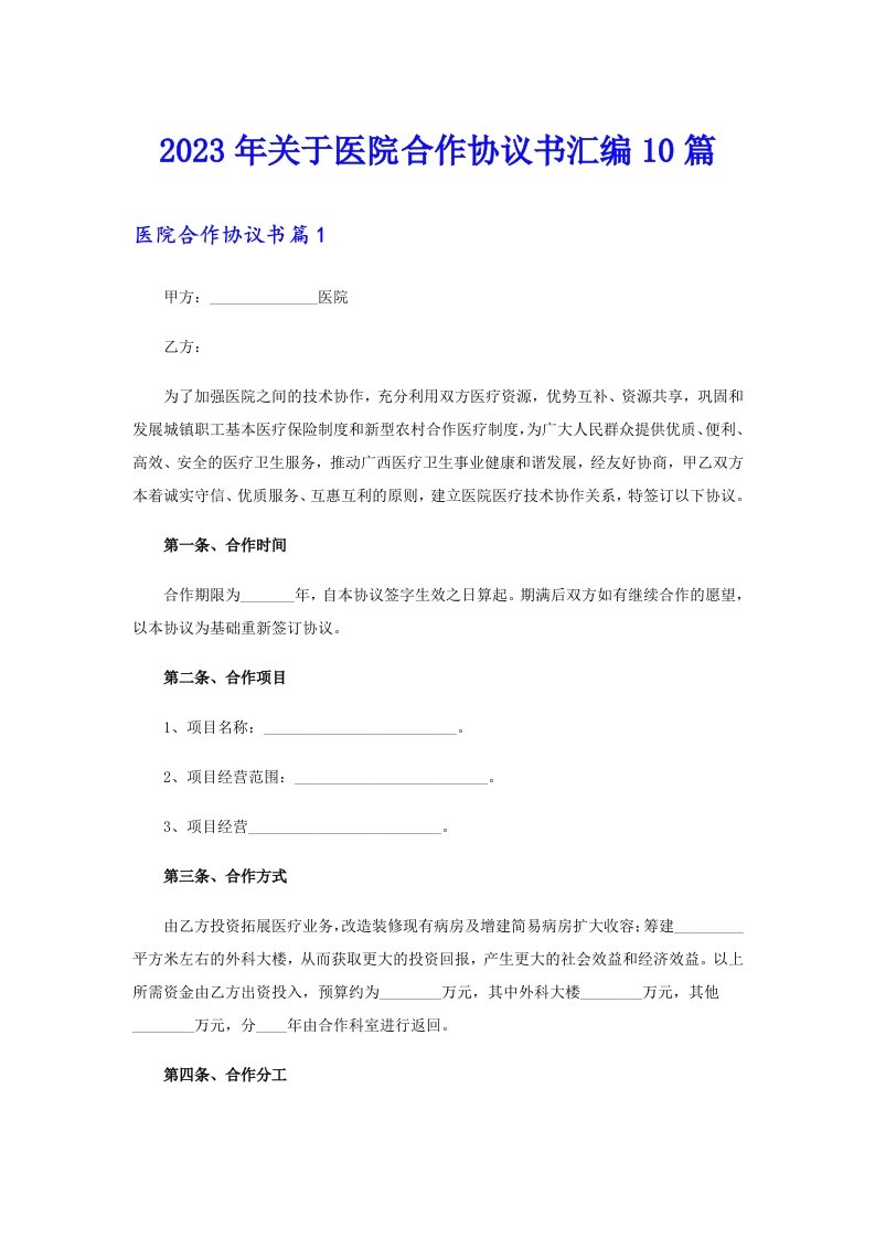 关于医院合作协议书汇编10篇