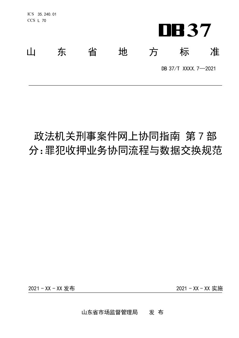 政法机关刑事案件网上协同指南