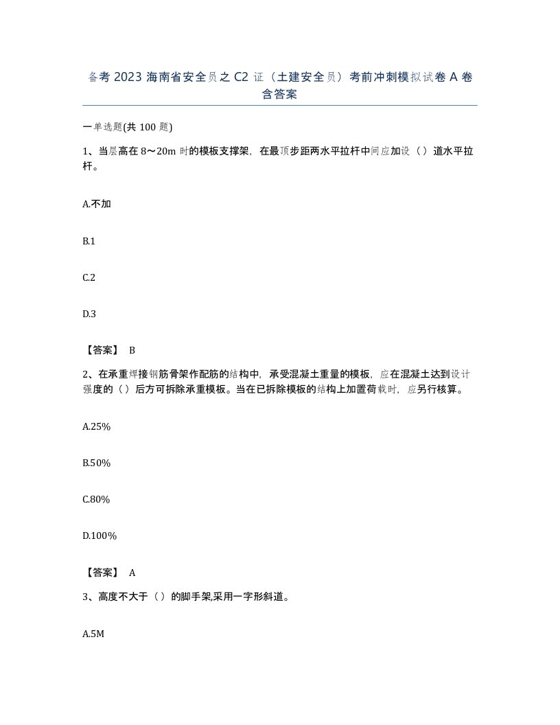 备考2023海南省安全员之C2证土建安全员考前冲刺模拟试卷A卷含答案