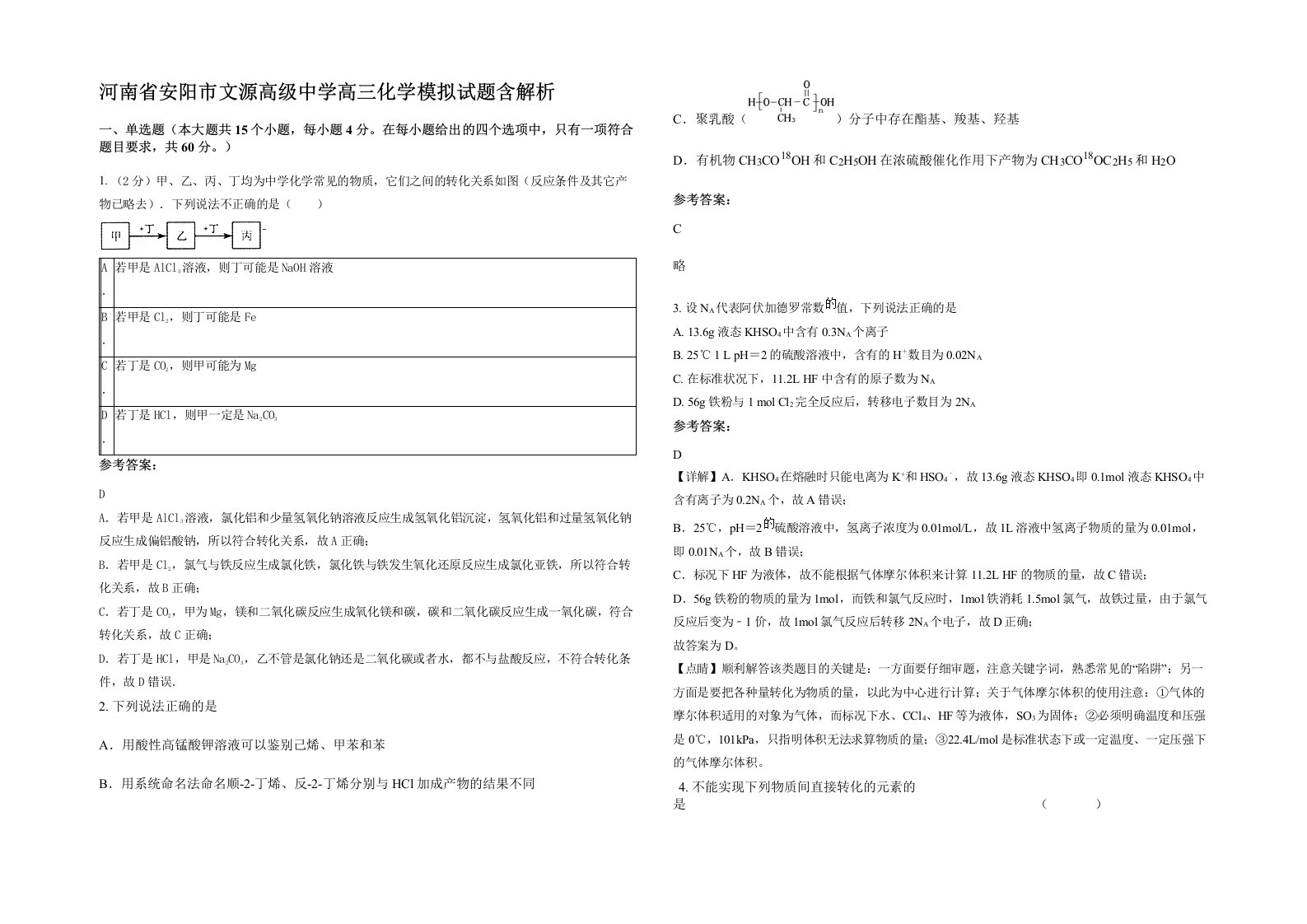 河南省安阳市文源高级中学高三化学模拟试题含解析