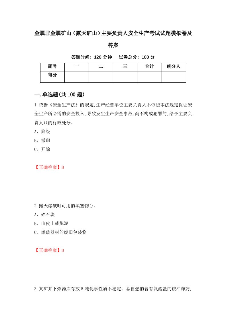 金属非金属矿山露天矿山主要负责人安全生产考试试题模拟卷及答案第13版