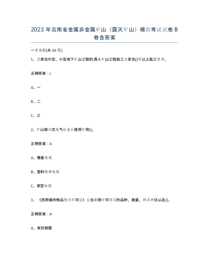 2023年云南省金属非金属矿山露天矿山模拟考试试卷B卷含答案