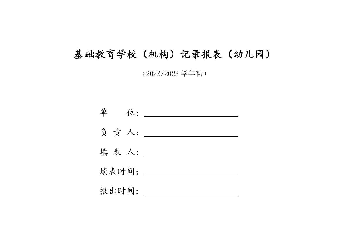 基础教育学校(机构)统计报表(幼儿园)