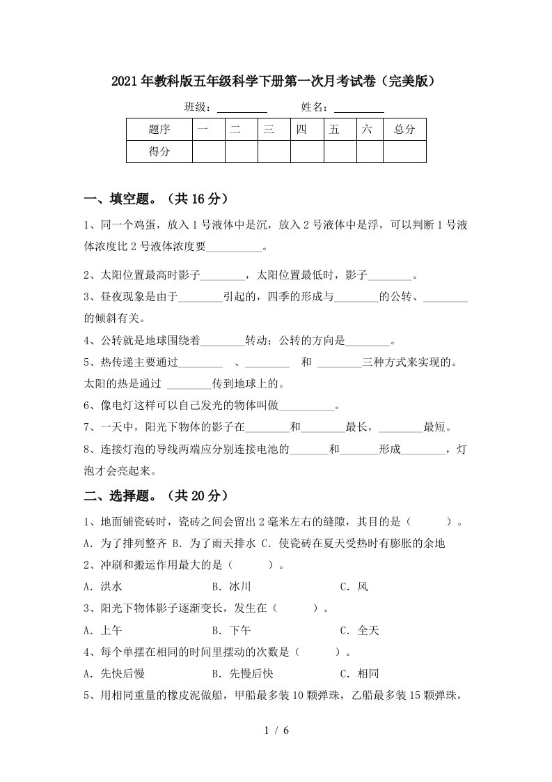 2021年教科版五年级科学下册第一次月考试卷完美版