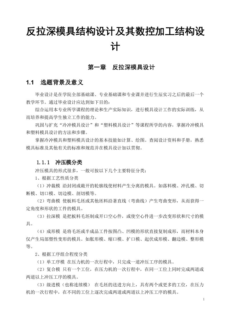 反拉深模具结构设计及其数控加工结构设计