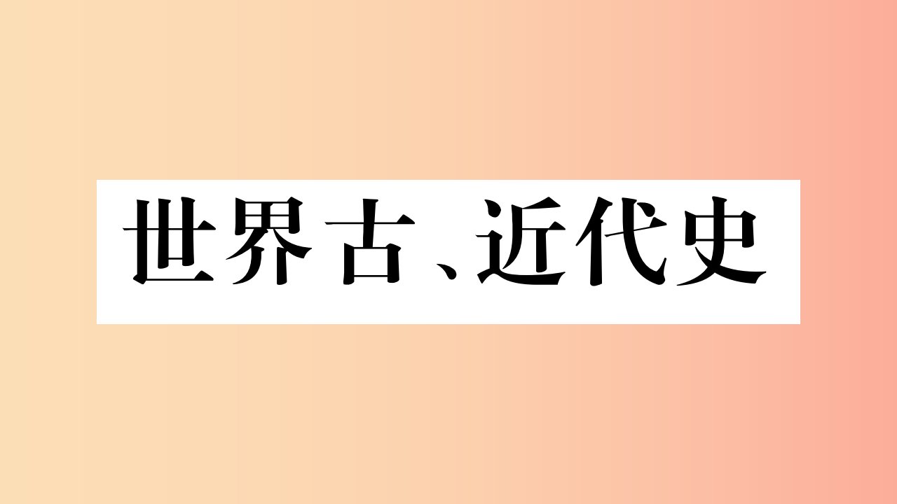 重庆市2019年中考历史复习第一篇教材系统复习4世界古近代史第一学习主题古代世界的上古和中古文明习题