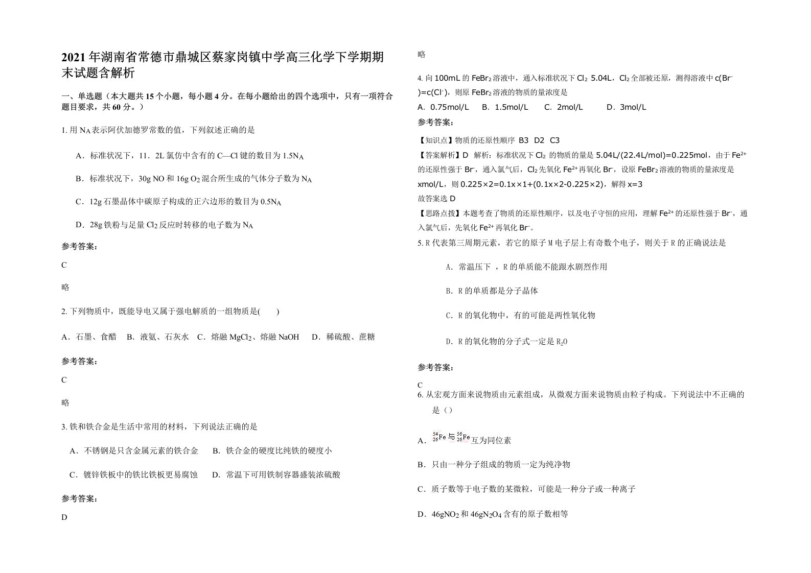 2021年湖南省常德市鼎城区蔡家岗镇中学高三化学下学期期末试题含解析