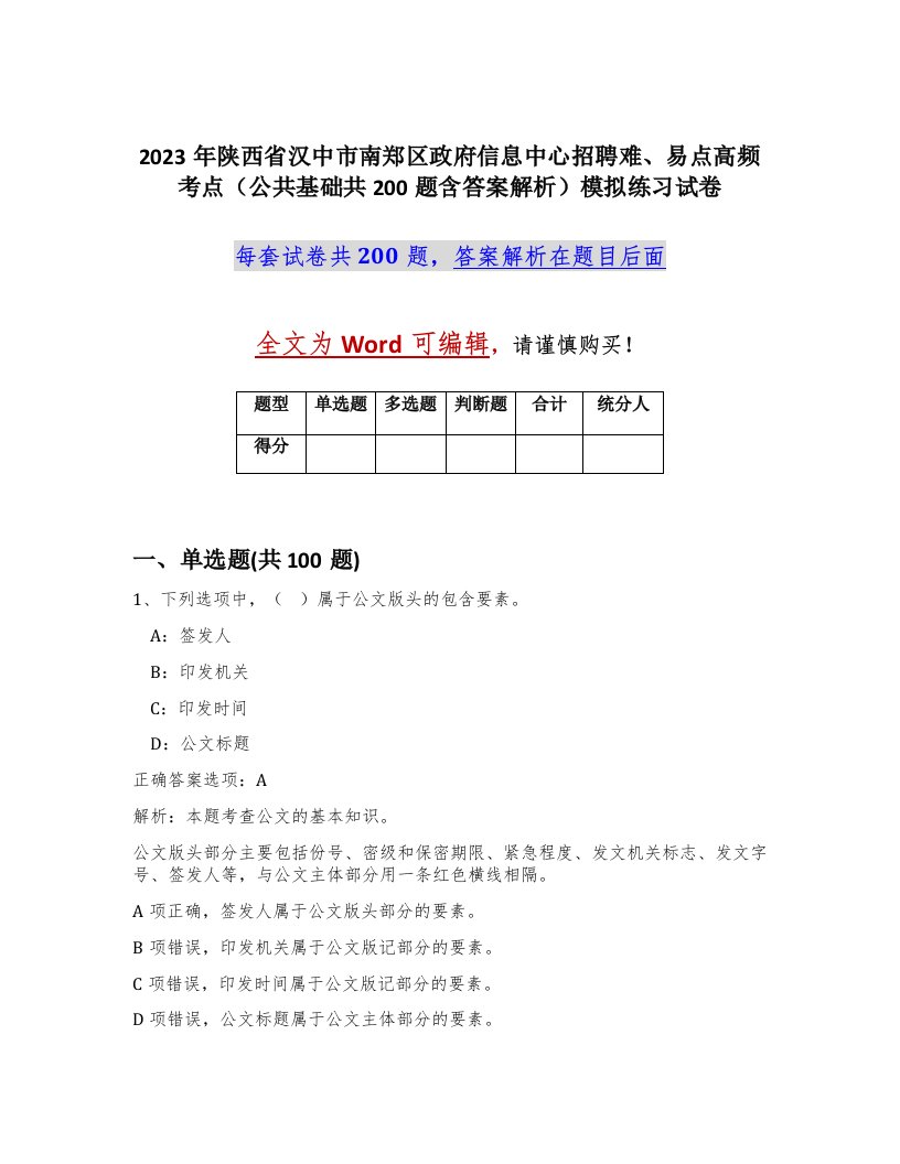 2023年陕西省汉中市南郑区政府信息中心招聘难易点高频考点公共基础共200题含答案解析模拟练习试卷