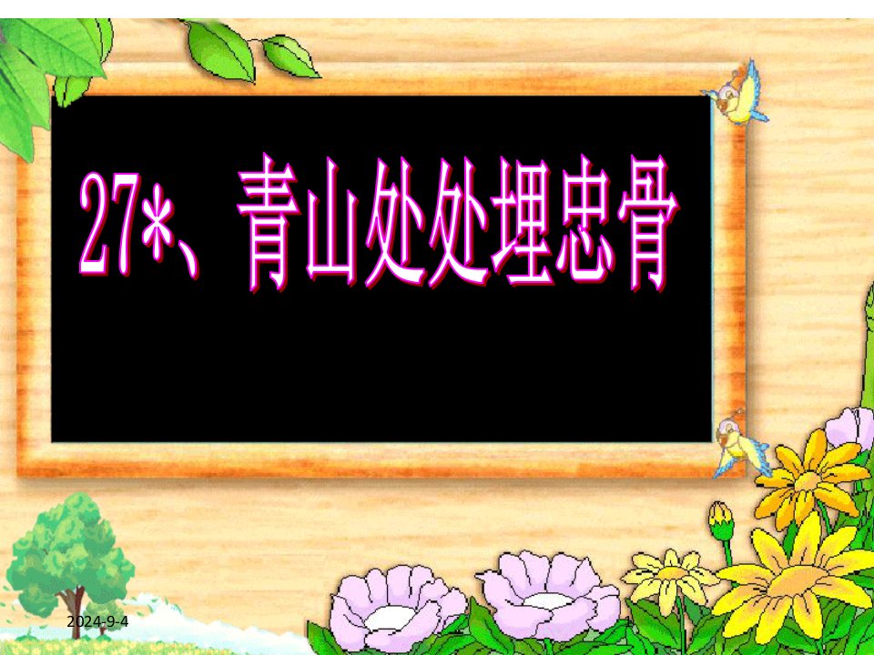 部编版小学五年级上册语文(课堂教学ppt课件1)青山处处埋忠骨