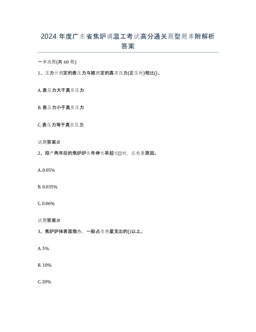 2024年度广东省焦炉调温工考试高分通关题型题库附解析答案