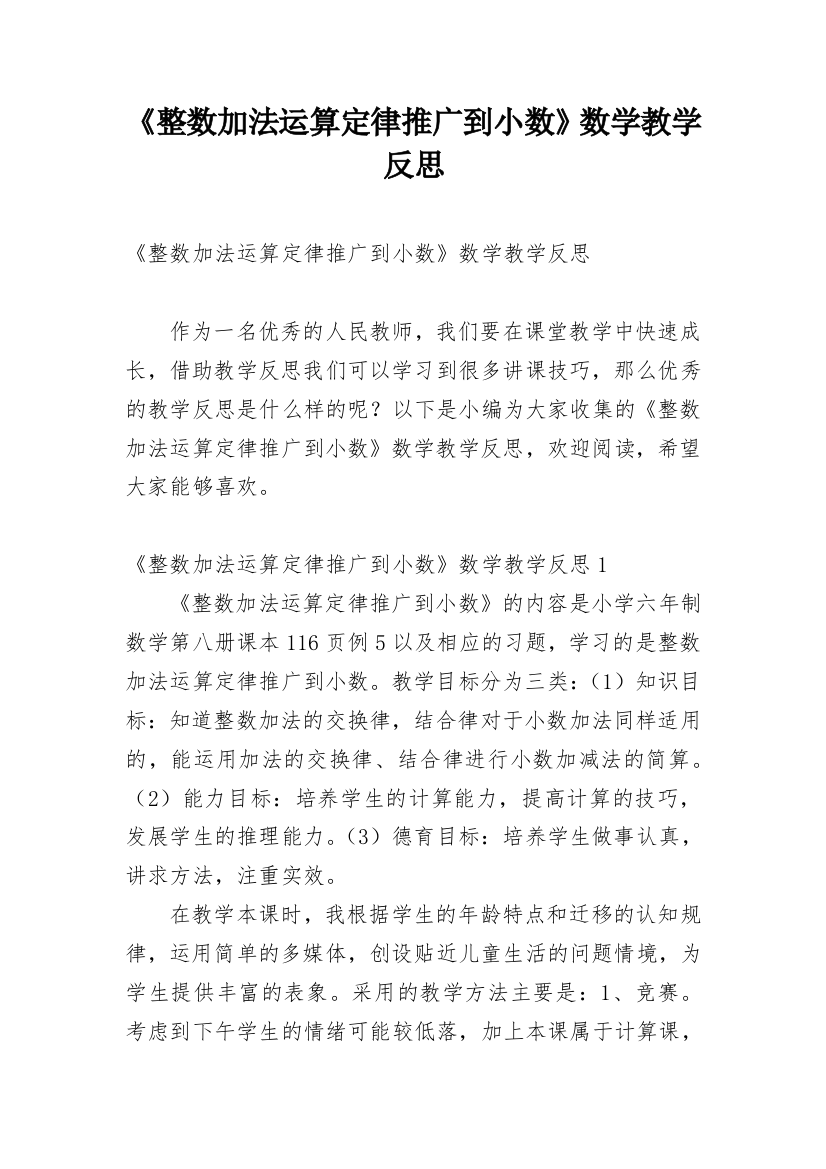 《整数加法运算定律推广到小数》数学教学反思