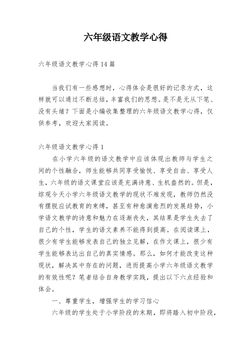 六年级语文教学心得_3