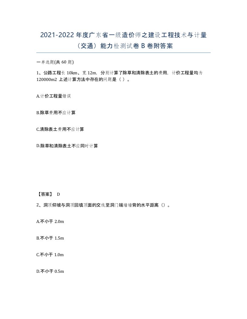 2021-2022年度广东省一级造价师之建设工程技术与计量交通能力检测试卷B卷附答案