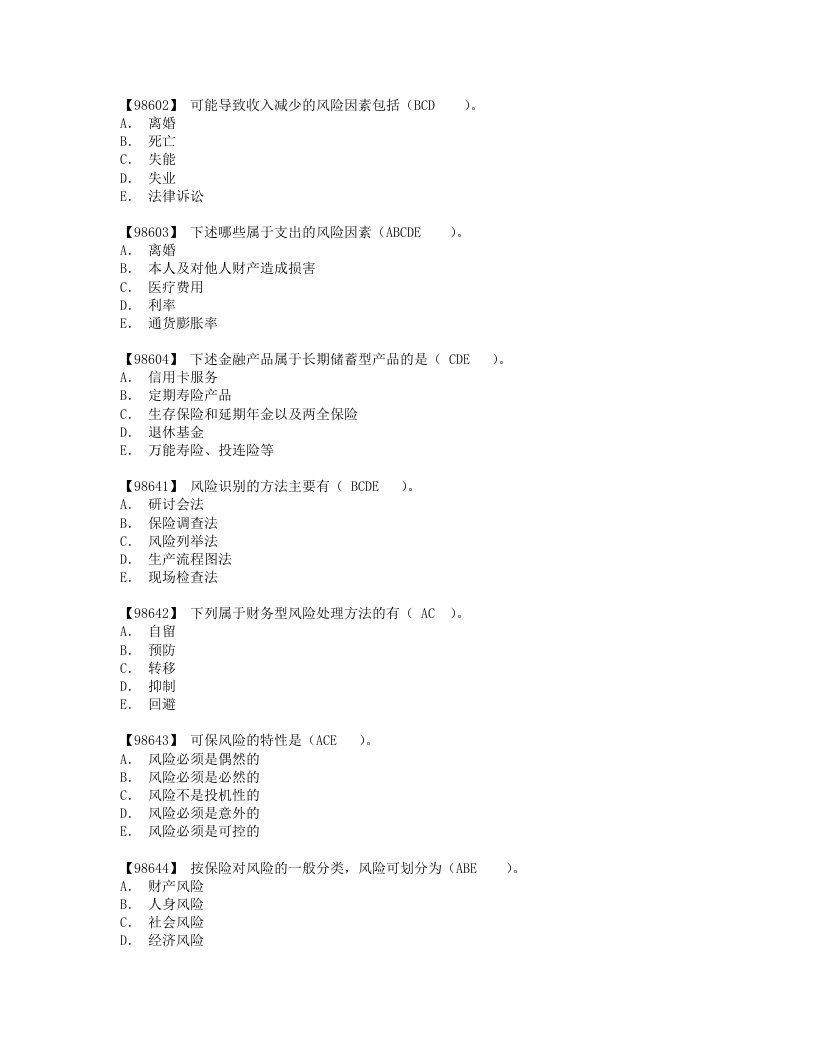 金融保险-人大网院保险学原理多选题