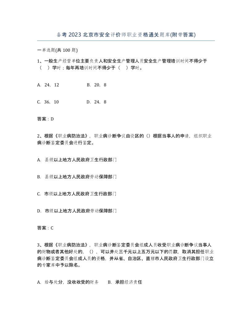 备考2023北京市安全评价师职业资格通关题库附带答案