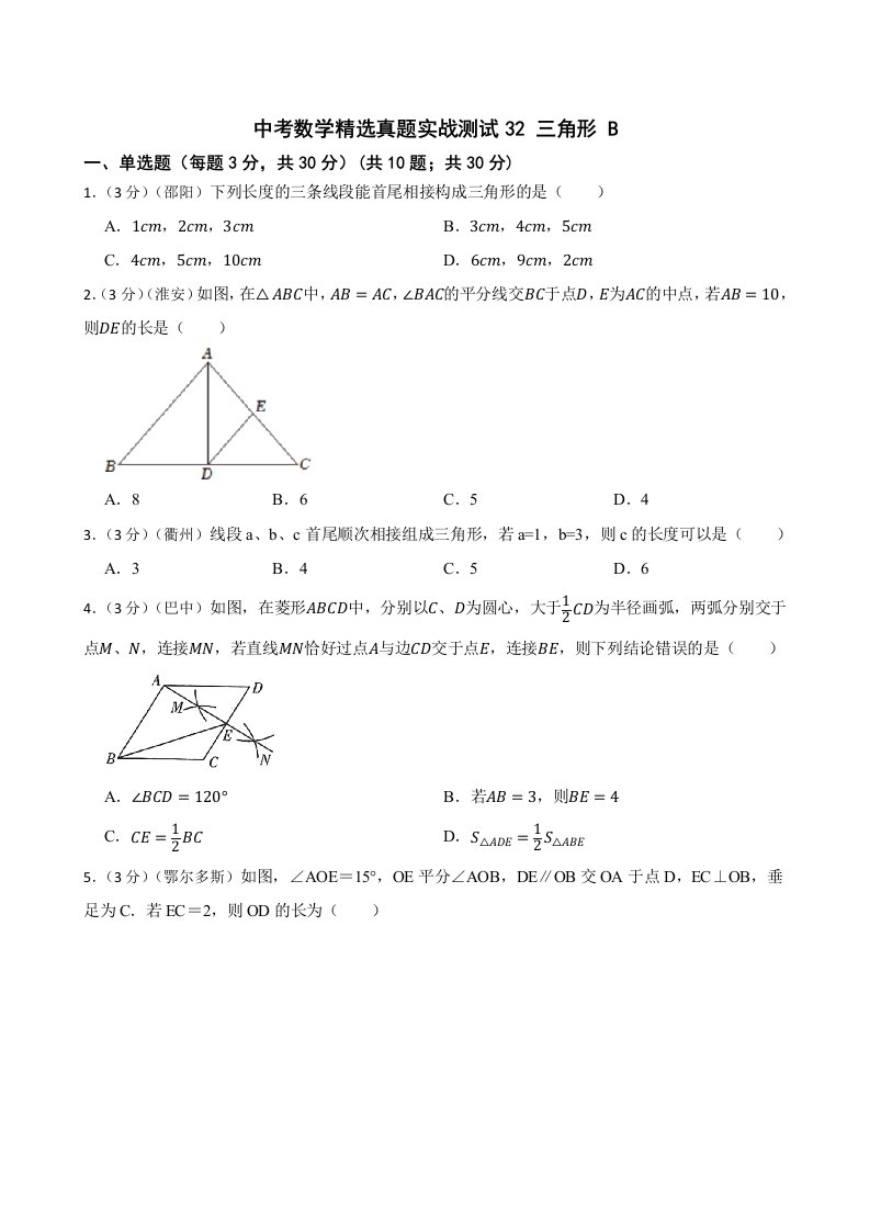 中考数学精选真题实战测试32