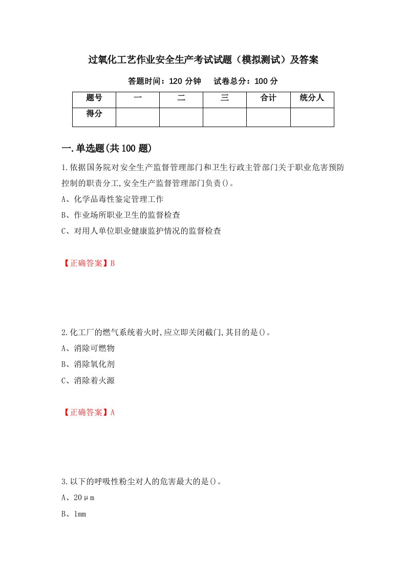 过氧化工艺作业安全生产考试试题模拟测试及答案13