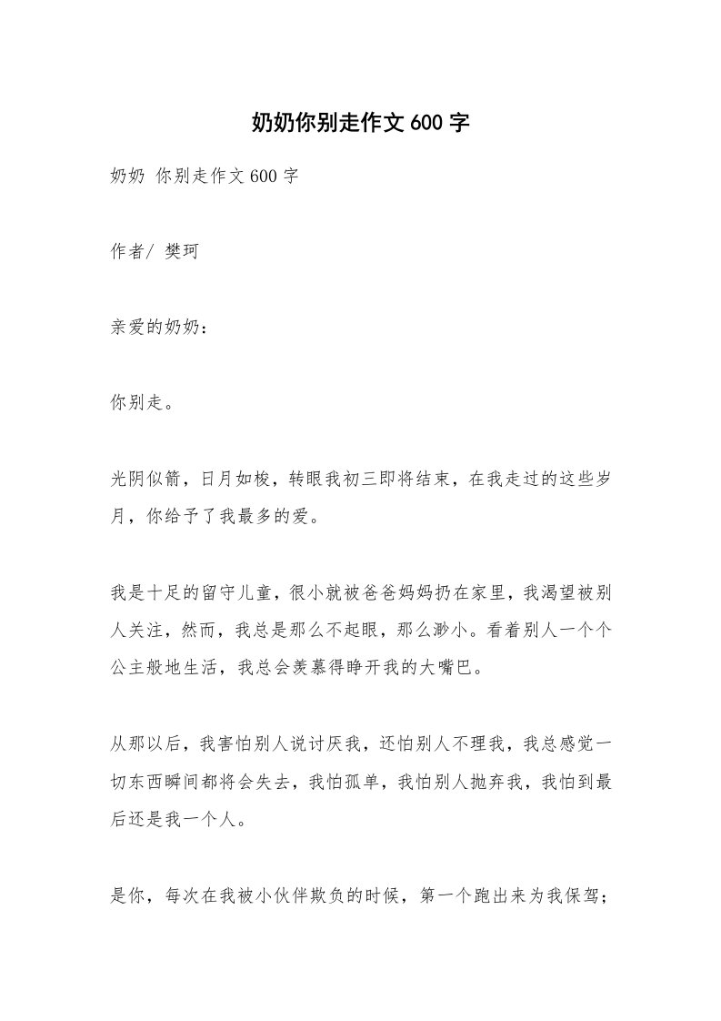 作文大全_奶奶你别走作文600字