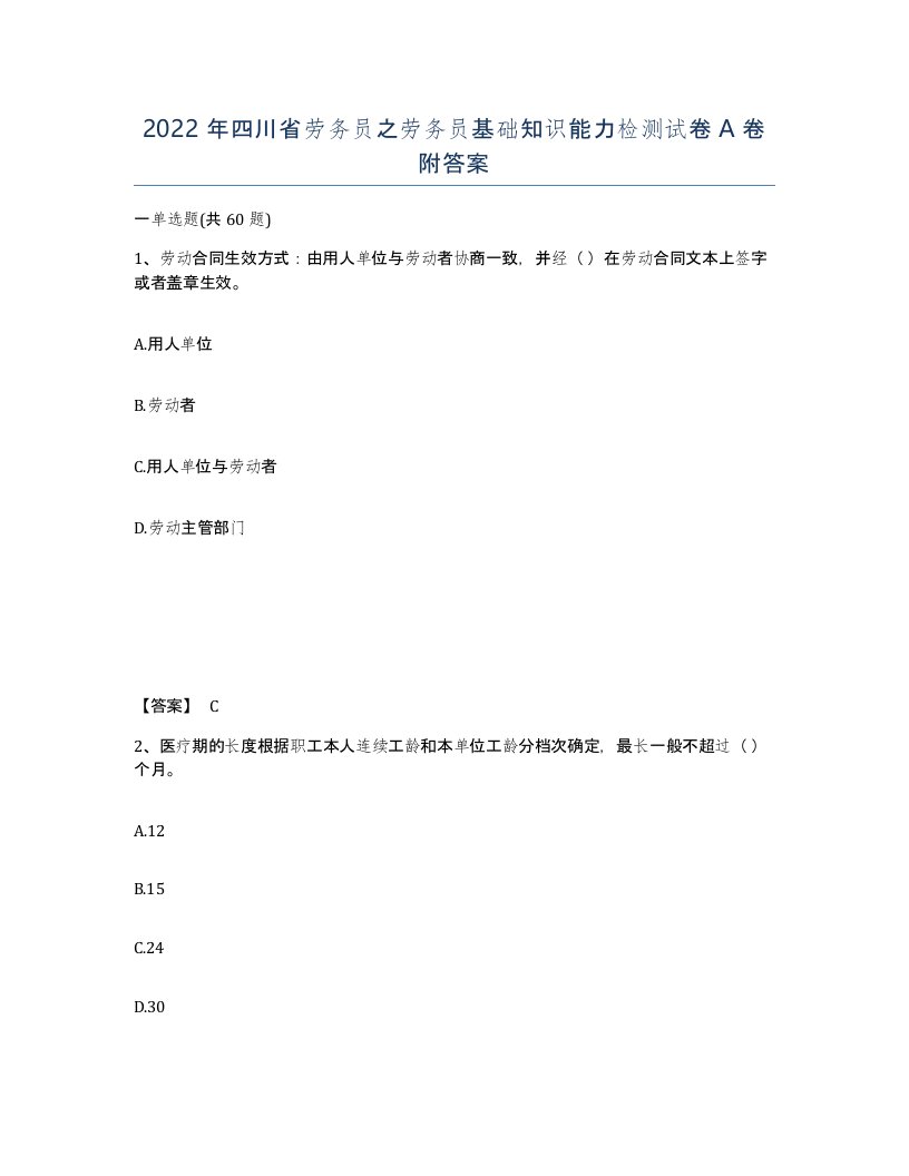 2022年四川省劳务员之劳务员基础知识能力检测试卷A卷附答案