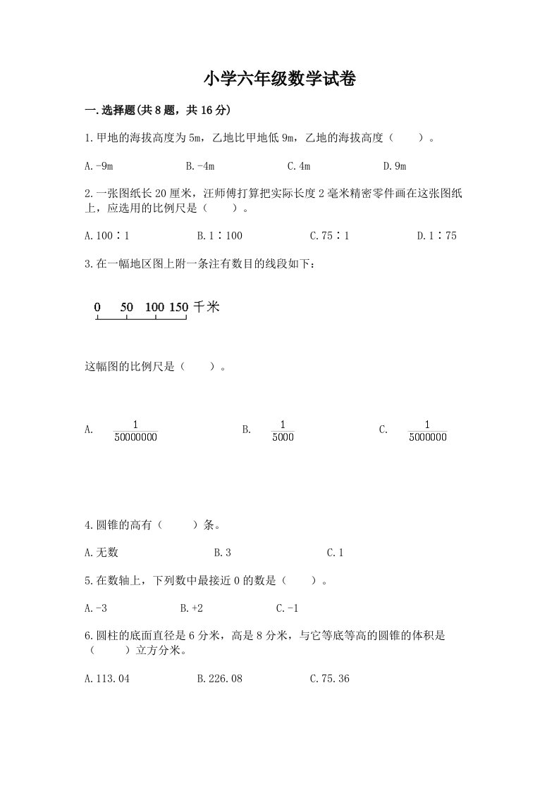 小学六年级数学试卷（各地真题）word版