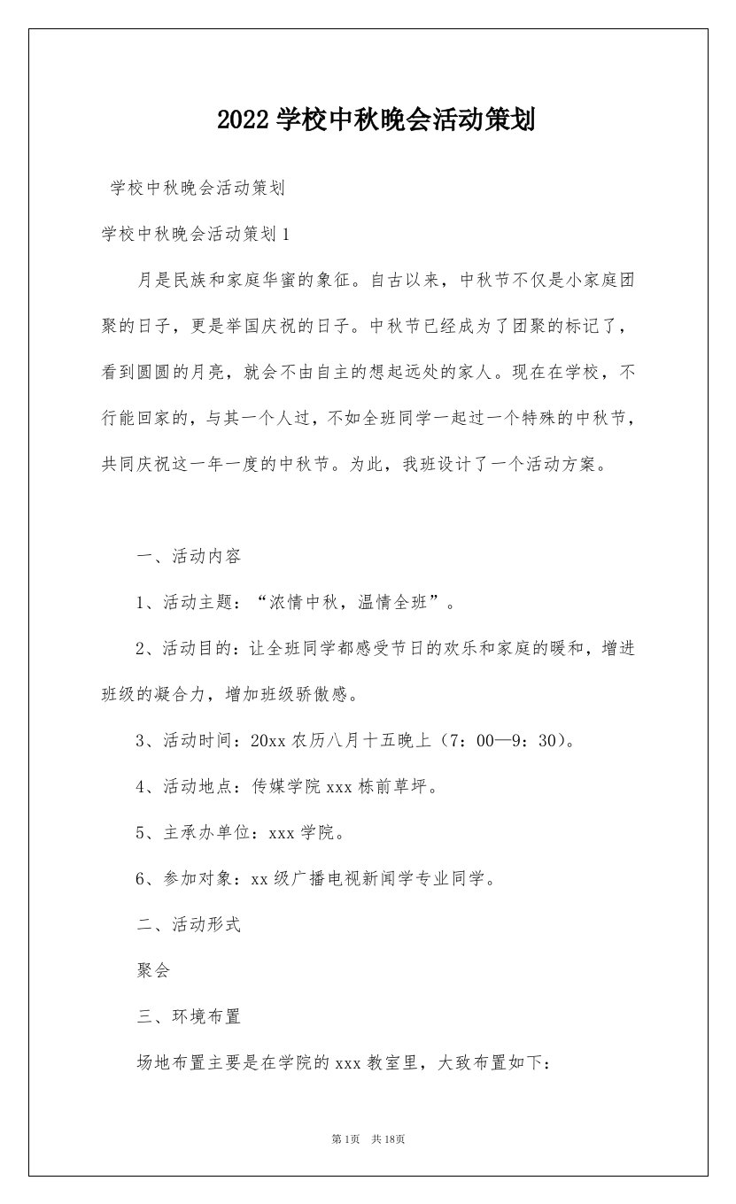 2022学校中秋晚会活动策划