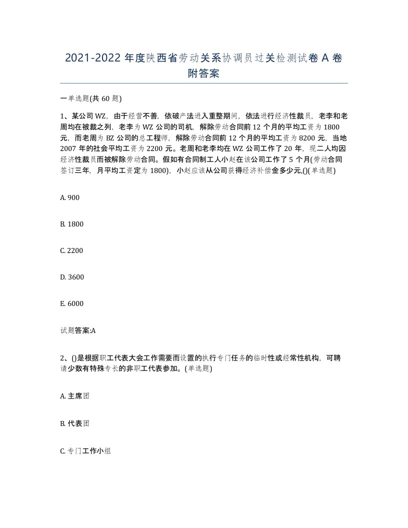 2021-2022年度陕西省劳动关系协调员过关检测试卷A卷附答案