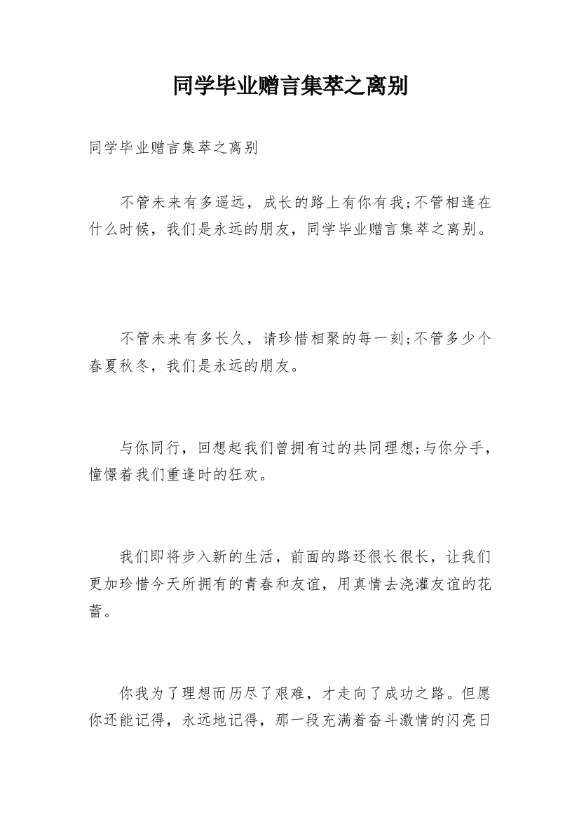 同学毕业赠言集萃之离别