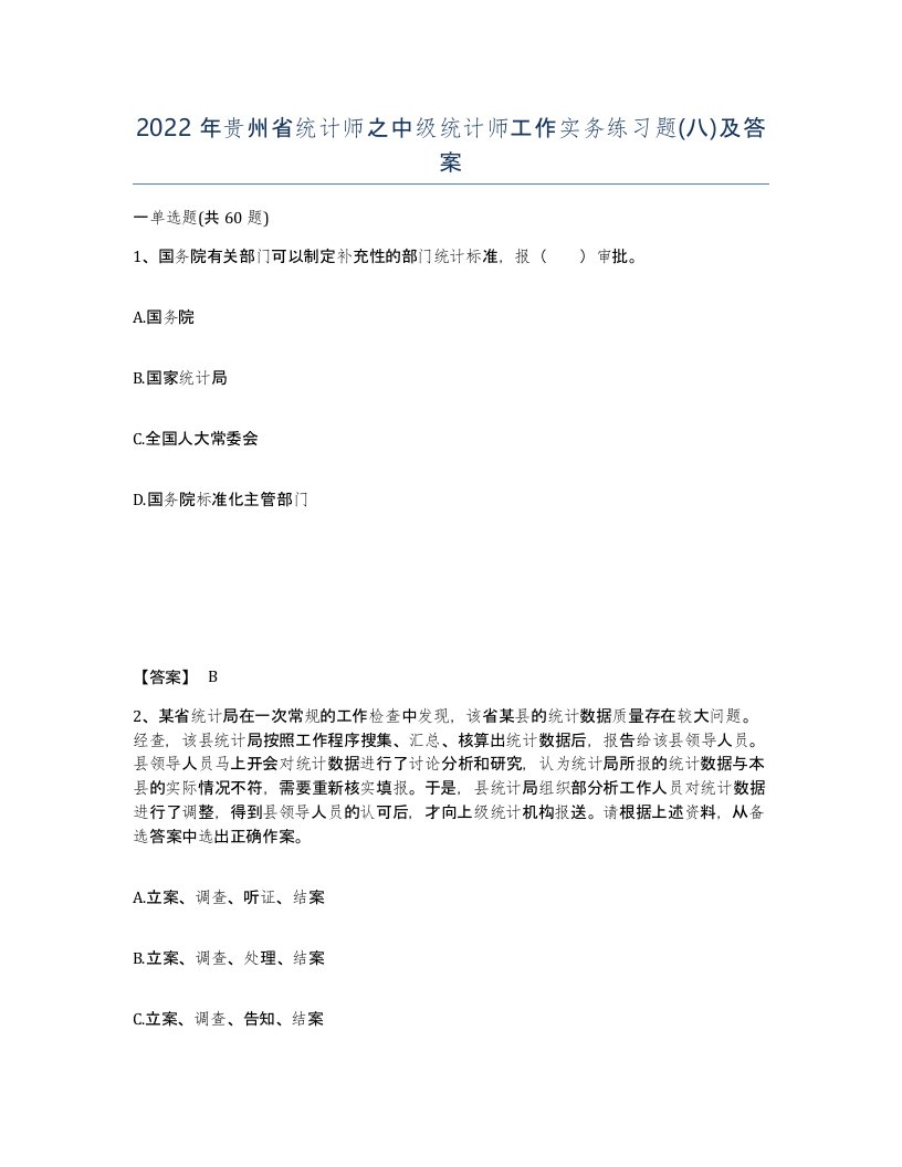 2022年贵州省统计师之中级统计师工作实务练习题八及答案