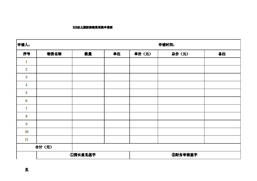 6、幼儿园防控物资采购申请表