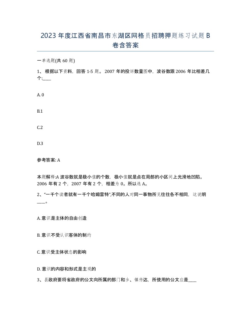 2023年度江西省南昌市东湖区网格员招聘押题练习试题B卷含答案