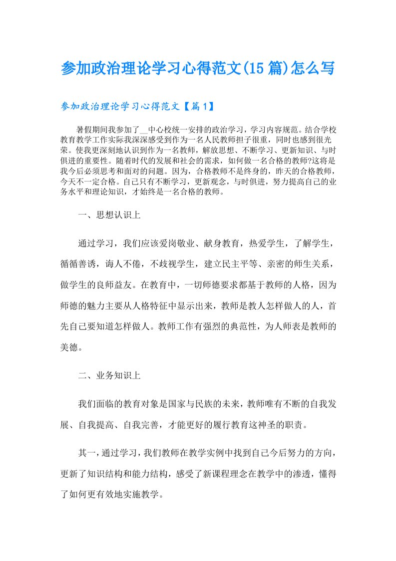 参加政治理论学习心得范文(15篇)怎么写