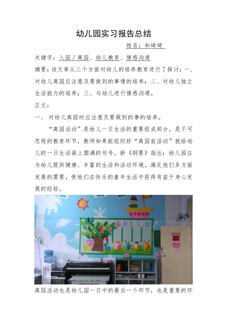 幼儿园实习报告总结,和琦琦