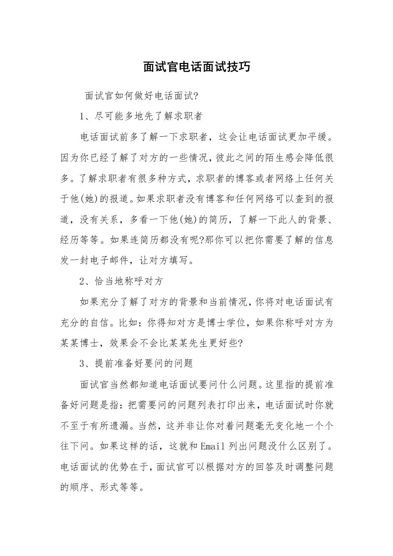 求职离职_面试技巧_面试官电话面试技巧