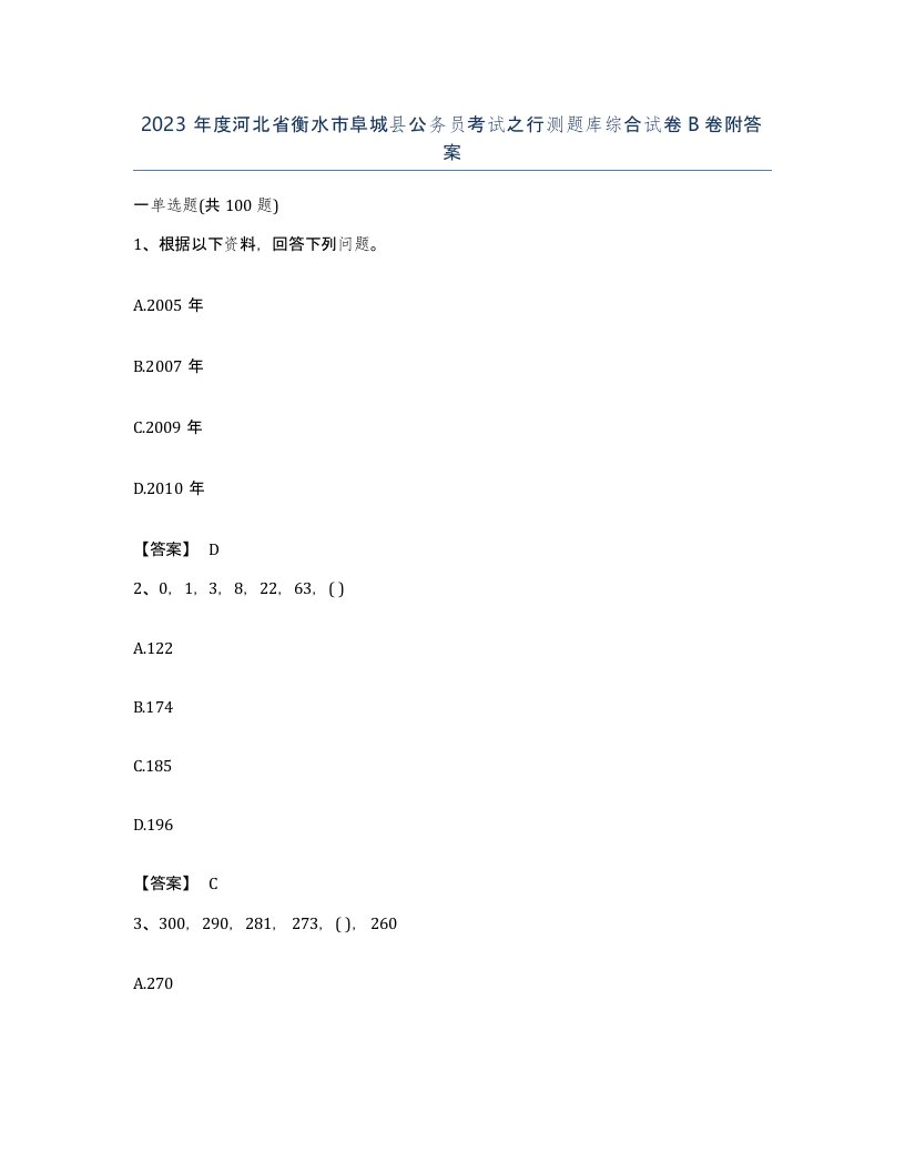 2023年度河北省衡水市阜城县公务员考试之行测题库综合试卷B卷附答案