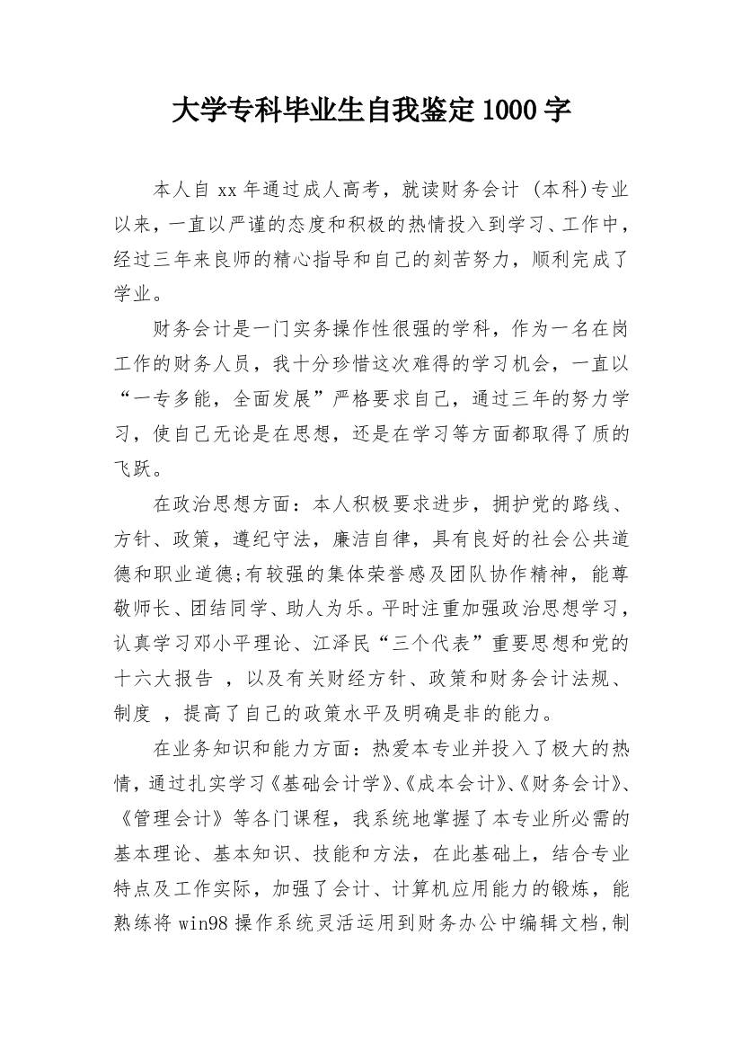 大学专科毕业生自我鉴定1000字