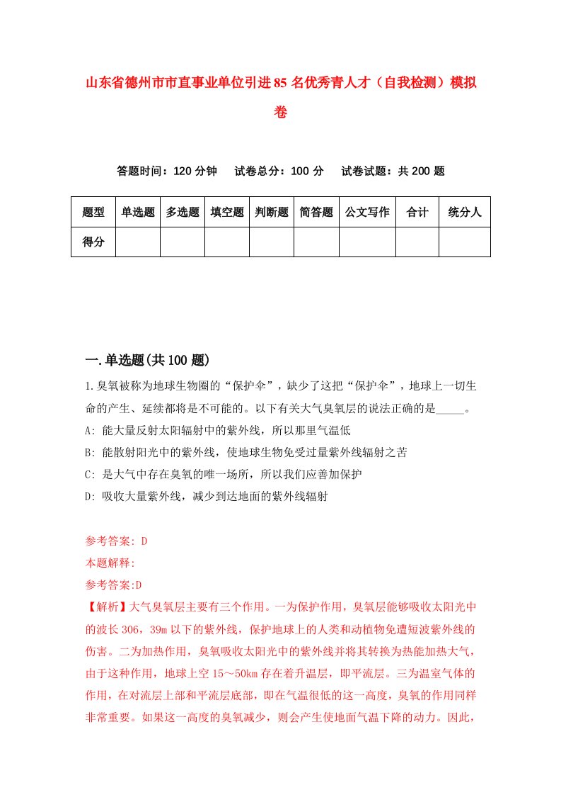 山东省德州市市直事业单位引进85名优秀青人才自我检测模拟卷第0期