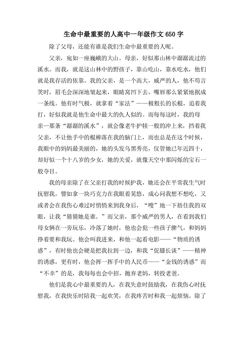 生命中最重要的人高中一年级作文650字