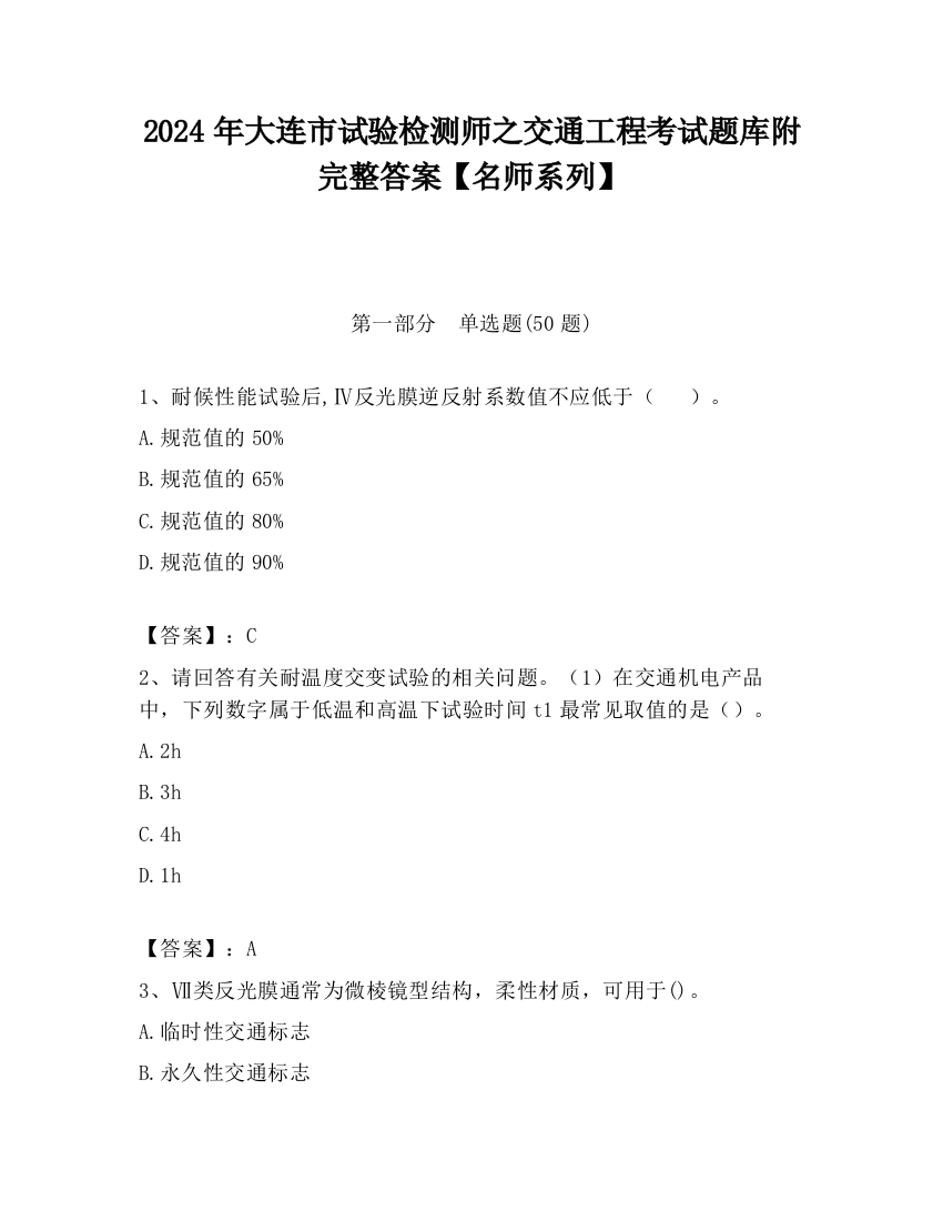 2024年大连市试验检测师之交通工程考试题库附完整答案【名师系列】