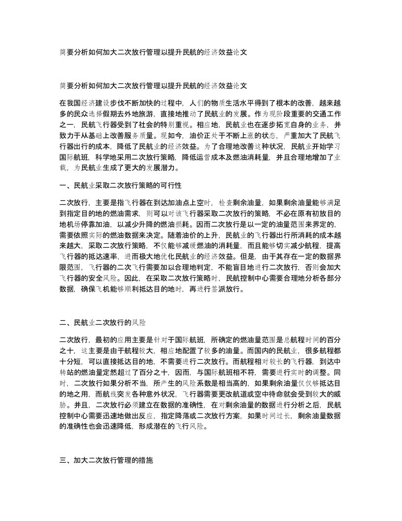 简要分析如何加大二次放行管理以提升民航的经济效益论文