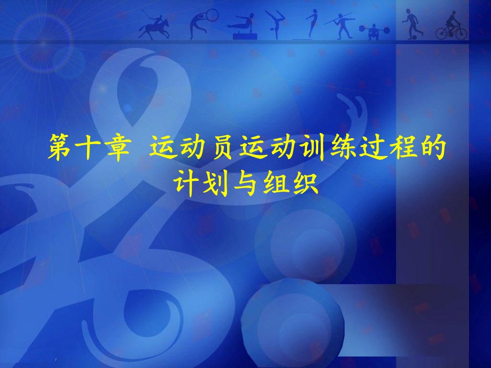 运动训练学十、十一、十二章