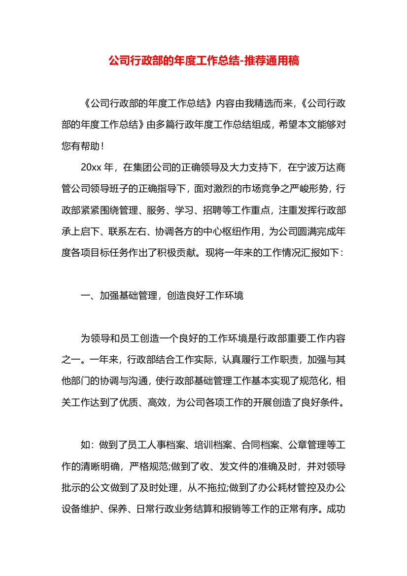 公司行政部的年度工作总结