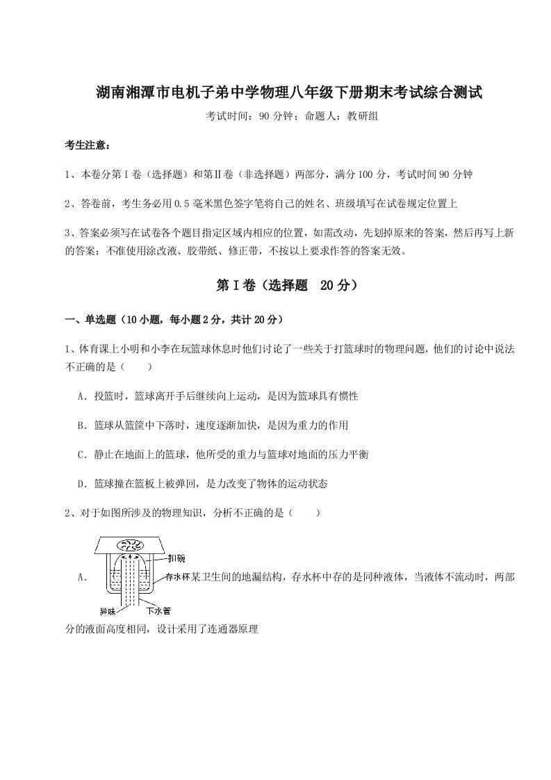 综合解析湖南湘潭市电机子弟中学物理八年级下册期末考试综合测试试卷（详解版）