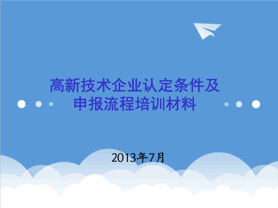 企业培训-重庆高新技术企业认定申报培训材料