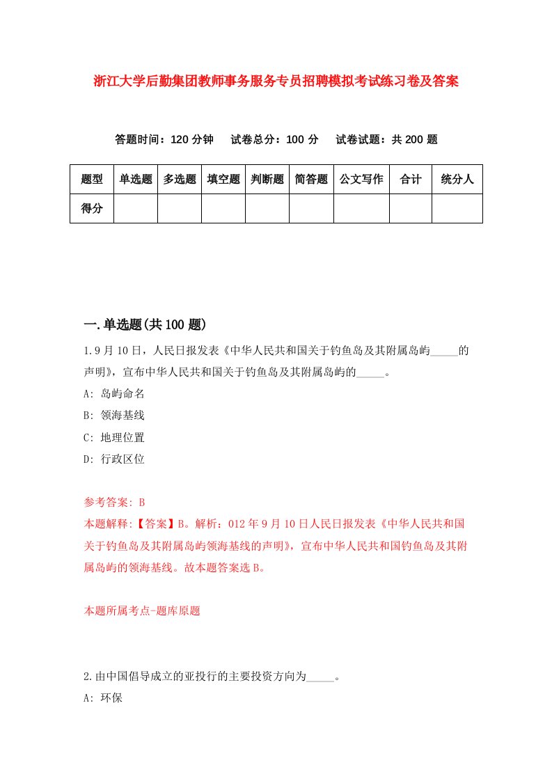 浙江大学后勤集团教师事务服务专员招聘模拟考试练习卷及答案第3卷