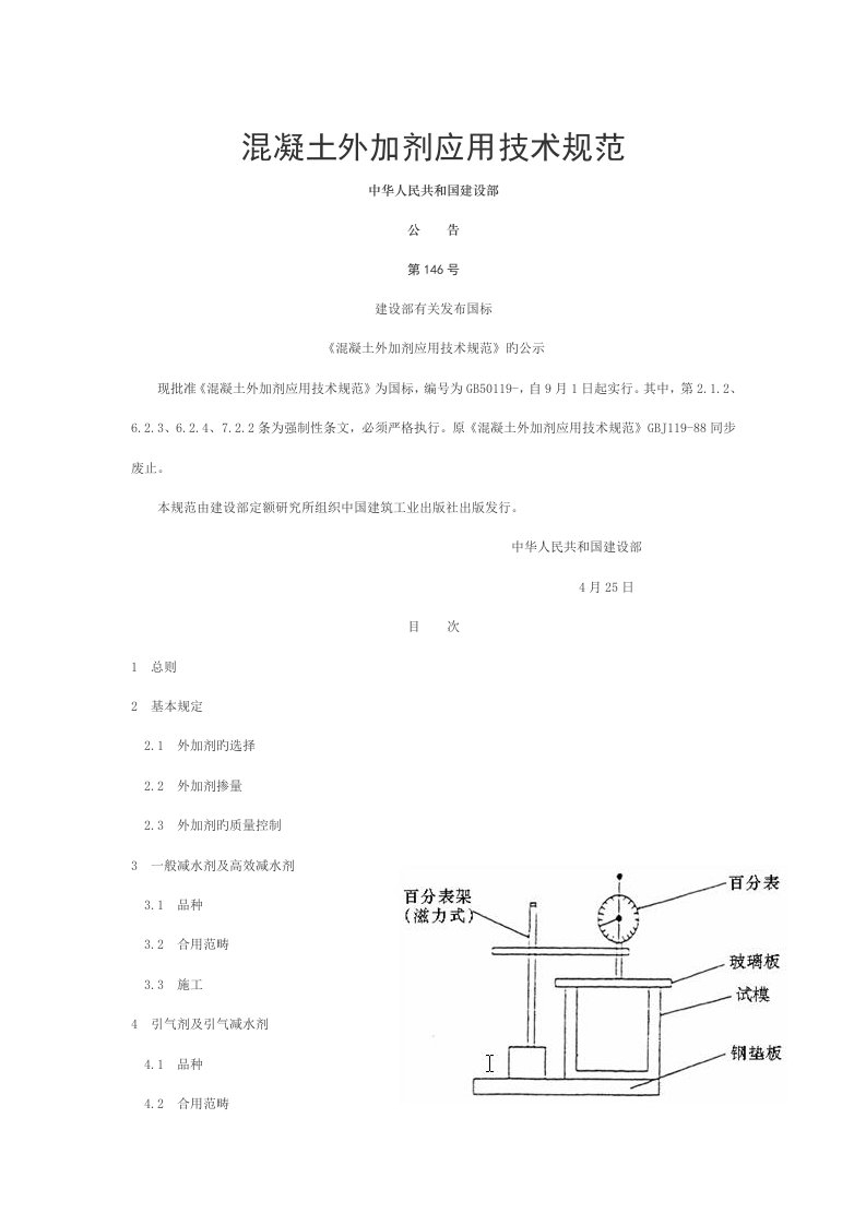 混凝土外加剂应用技术规范