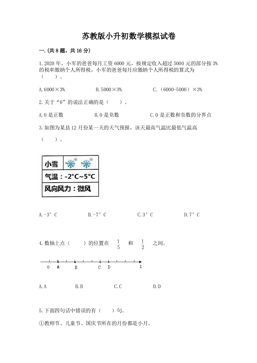 苏教版小升初数学模拟试卷word版