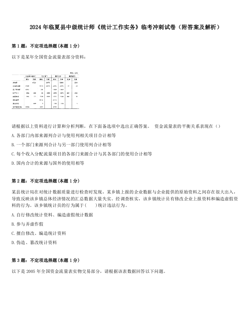 2024年临夏县中级统计师《统计工作实务》临考冲刺试卷（附答案及解析）