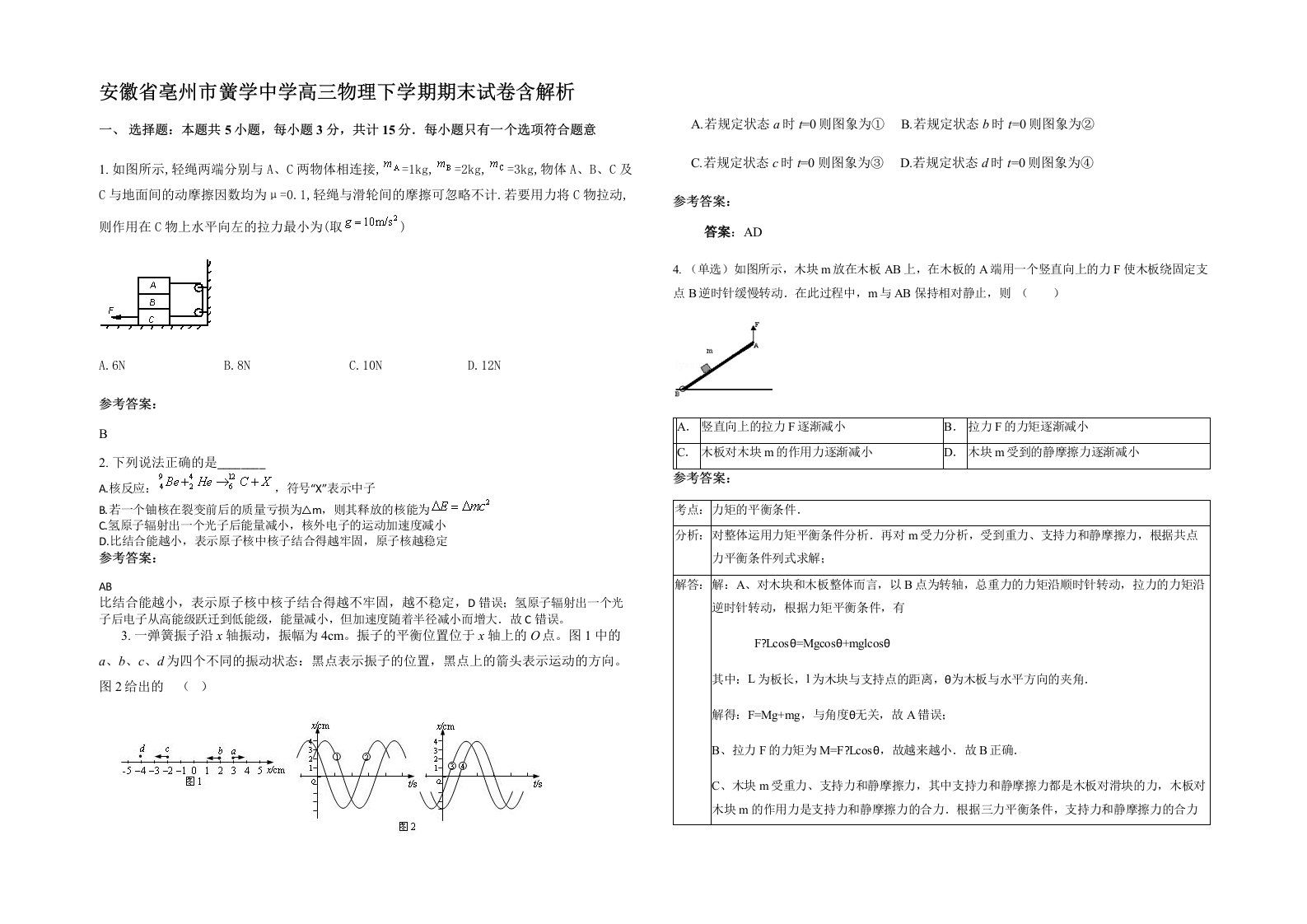 安徽省亳州市黉学中学高三物理下学期期末试卷含解析